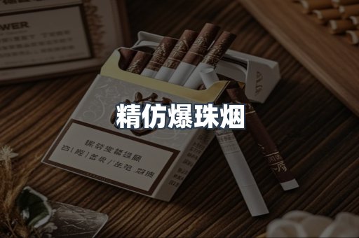 精仿爆珠烟